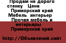 Продам не дорого стенку › Цена ­ 6 000 - Приморский край Мебель, интерьер » Прочая мебель и интерьеры   . Приморский край